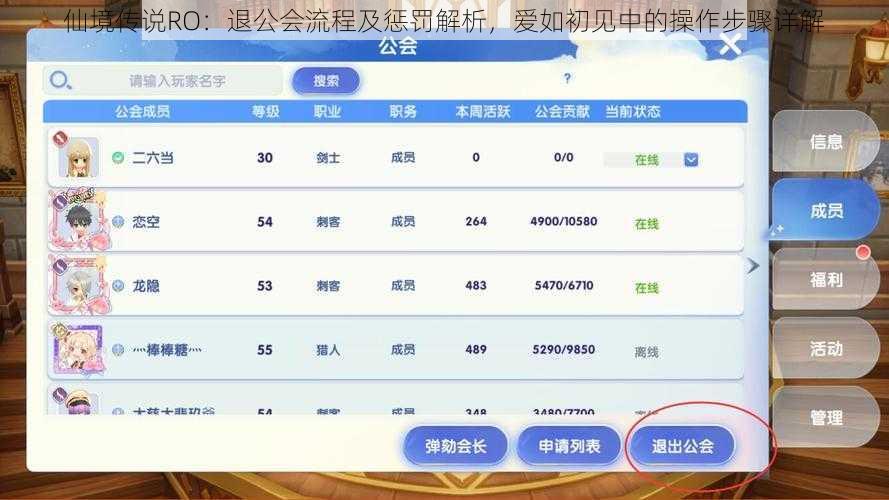 仙境传说RO：退公会流程及惩罚解析，爱如初见中的操作步骤详解