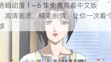 艳鉧动漫 1～6 集免费观看中文版，高清画质，精彩剧情，让你一次看个够