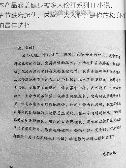 本产品涵盖健身被多人伦㢨系列 H 小说，情节跌宕起伏，内容引人入胜，是你放松身心的最佳选择