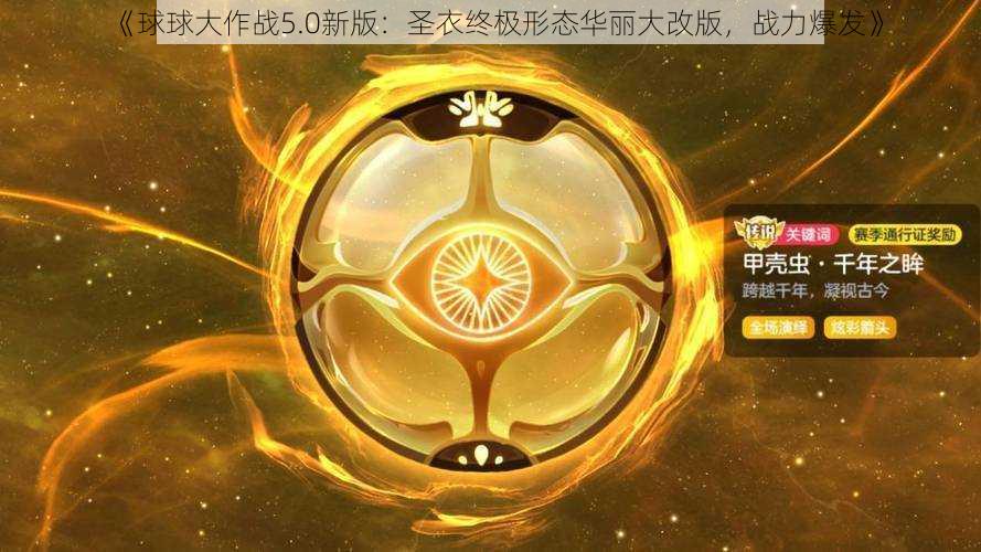 《球球大作战5.0新版：圣衣终极形态华丽大改版，战力爆发》