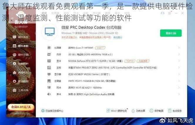 鲁大师在线观看免费观看第一季，是一款提供电脑硬件检测、温度监测、性能测试等功能的软件