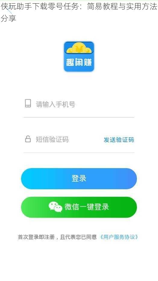 侠玩助手下载零号任务：简易教程与实用方法分享