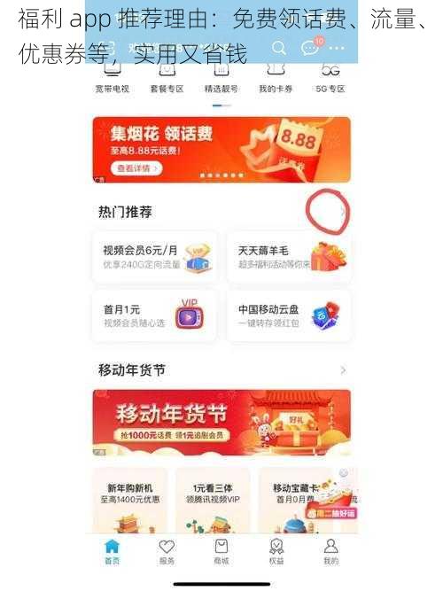 福利 app 推荐理由：免费领话费、流量、优惠券等，实用又省钱