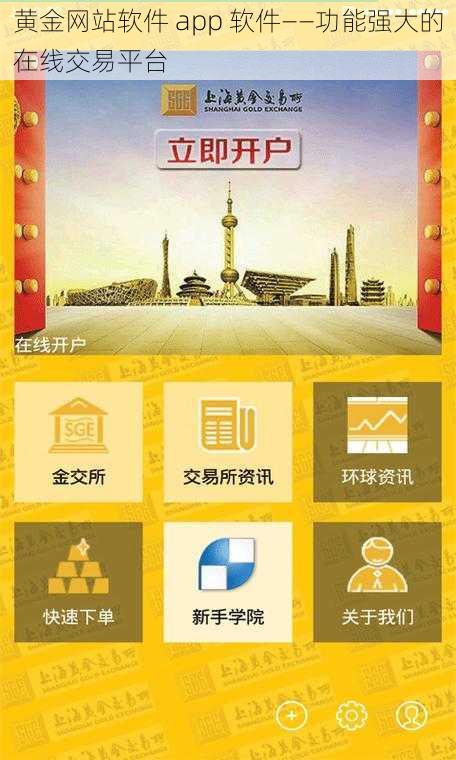 黄金网站软件 app 软件——功能强大的在线交易平台