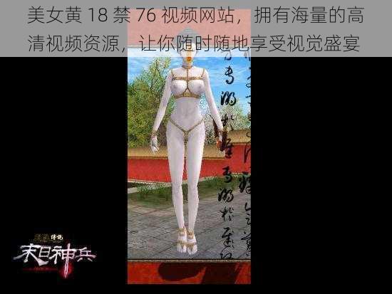 美女黄 18 禁 76 视频网站，拥有海量的高清视频资源，让你随时随地享受视觉盛宴