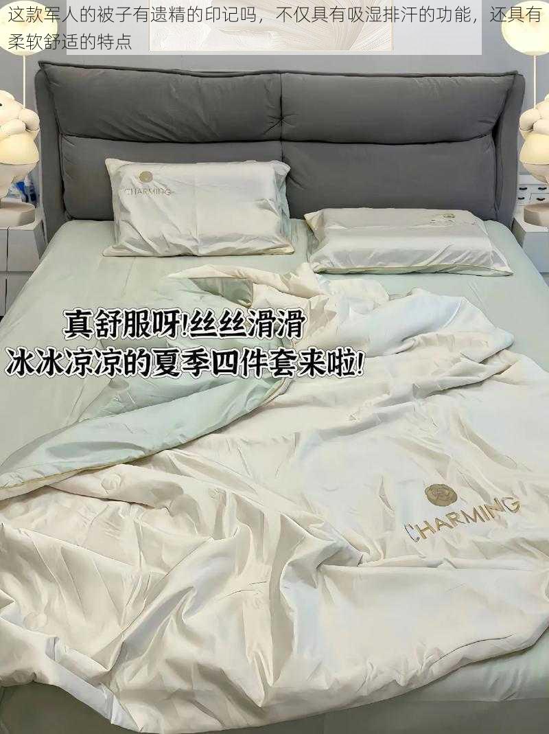 这款军人的被子有遗精的印记吗，不仅具有吸湿排汗的功能，还具有柔软舒适的特点