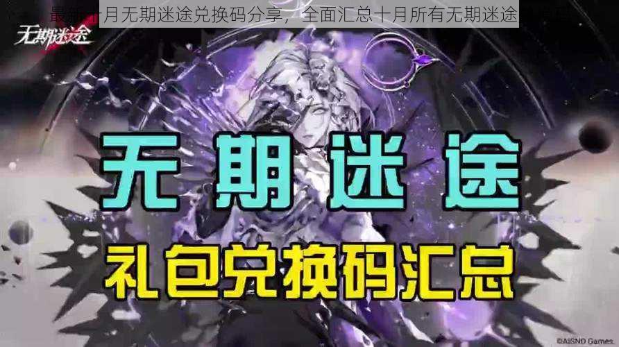 最新十月无期迷途兑换码分享，全面汇总十月所有无期迷途兑换码