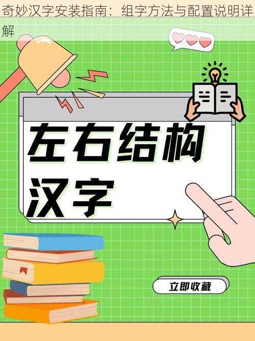 奇妙汉字安装指南：组字方法与配置说明详解