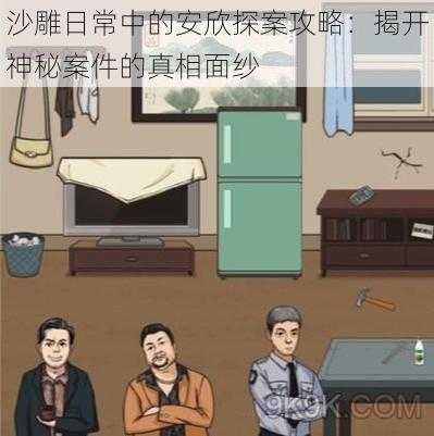 沙雕日常中的安欣探案攻略：揭开神秘案件的真相面纱