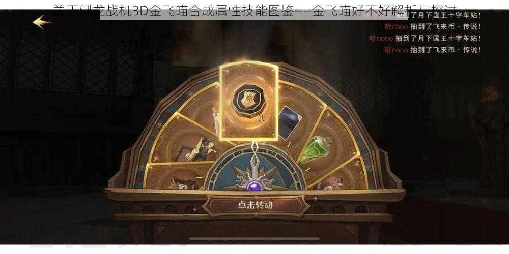 关于驯龙战机3D金飞喵合成属性技能图鉴——金飞喵好不好解析与探讨