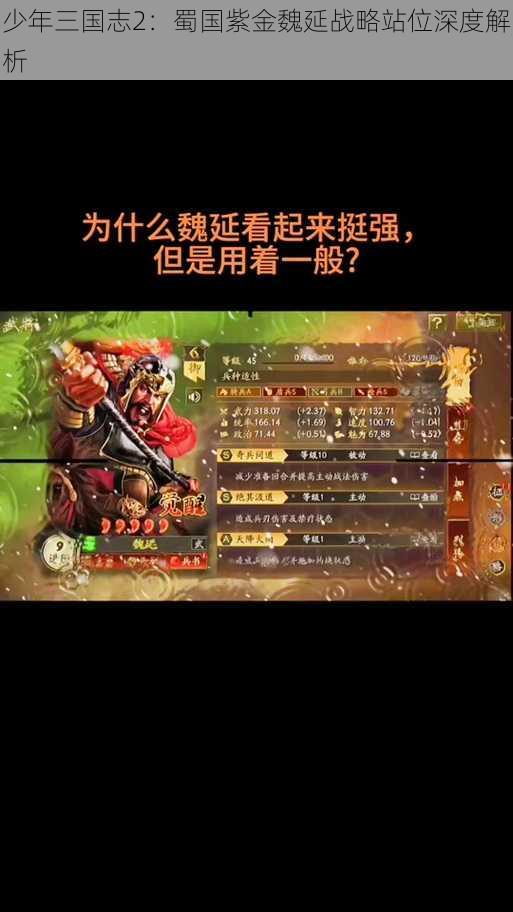 少年三国志2：蜀国紫金魏延战略站位深度解析