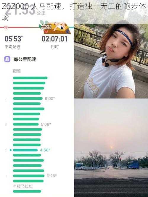 Z0Z000 人马配速，打造独一无二的跑步体验