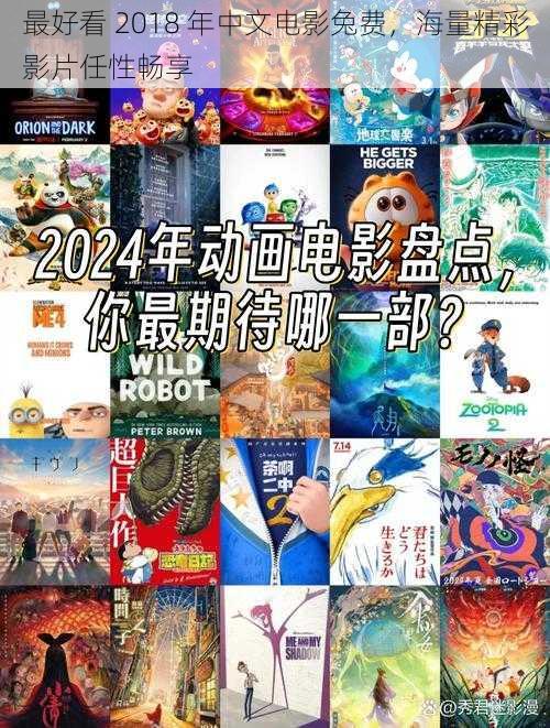 最好看 2018 年中文电影兔费，海量精彩影片任性畅享