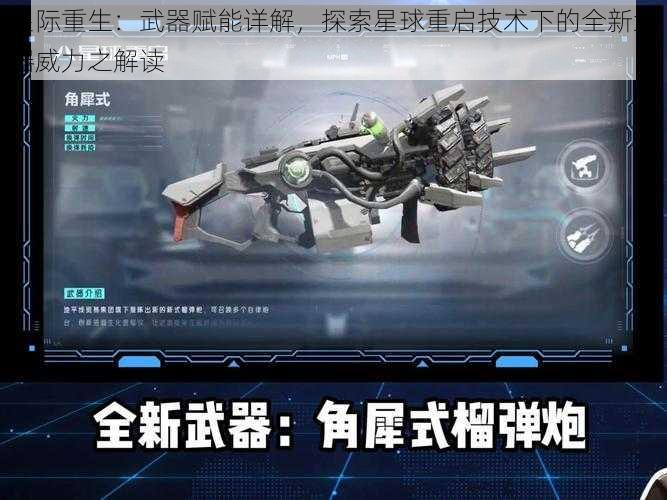 星际重生：武器赋能详解，探索星球重启技术下的全新武器威力之解读