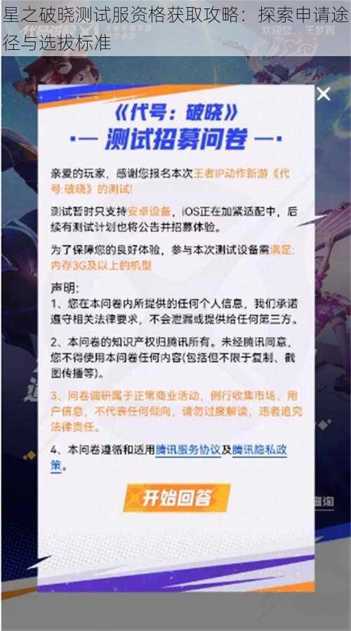 星之破晓测试服资格获取攻略：探索申请途径与选拔标准