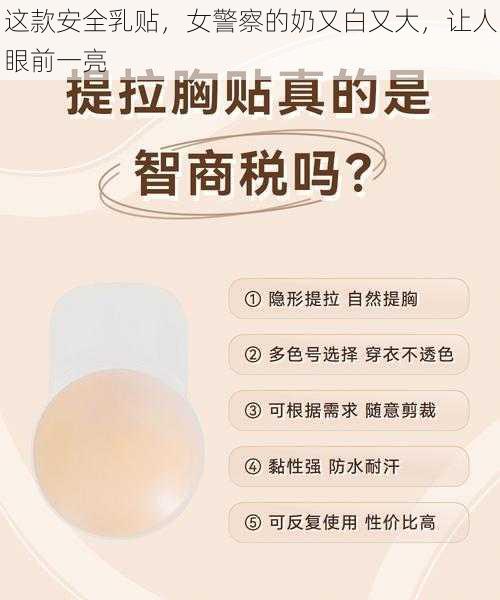 这款安全乳贴，女警察的奶又白又大，让人眼前一亮