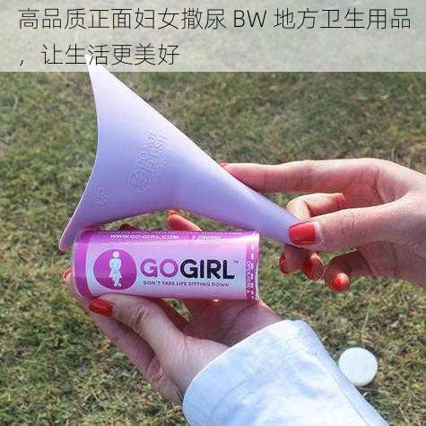 高品质正面妇女撒尿 BW 地方卫生用品，让生活更美好