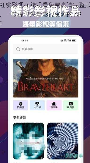 红桃影视在线观看免费高清完整版，一款提供海量影视资源的 APP