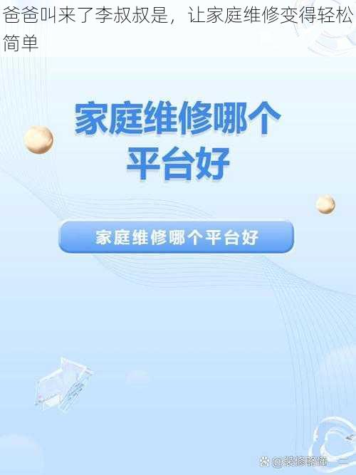 爸爸叫来了李叔叔是，让家庭维修变得轻松简单