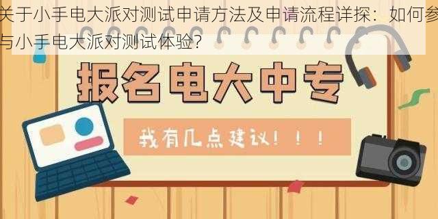 关于小手电大派对测试申请方法及申请流程详探：如何参与小手电大派对测试体验？