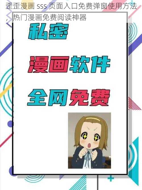 歪歪漫画 sss 页面入口免费弹窗使用方法，热门漫画免费阅读神器