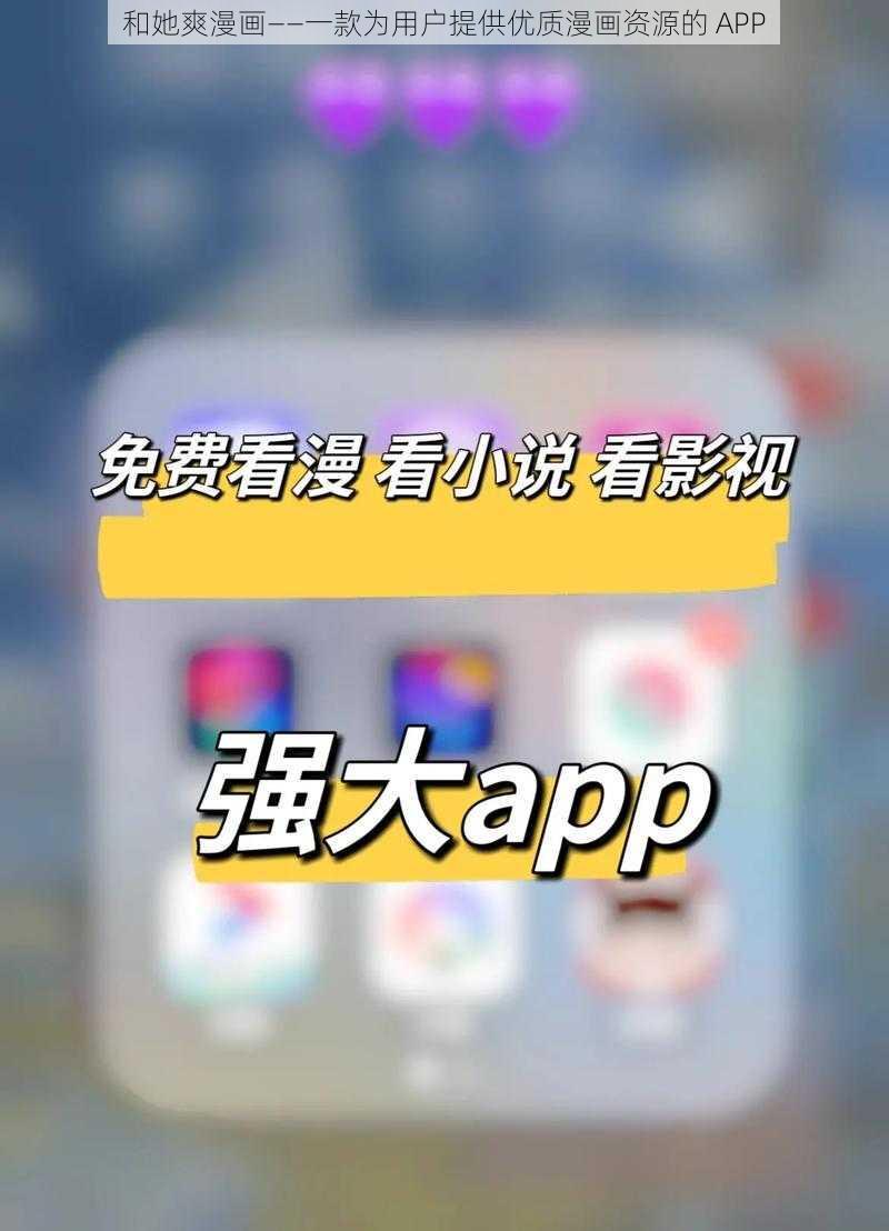 和她爽漫画——一款为用户提供优质漫画资源的 APP