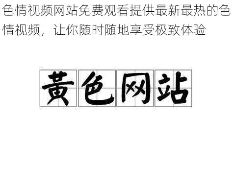 色情视频网站免费观看提供最新最热的色情视频，让你随时随地享受极致体验