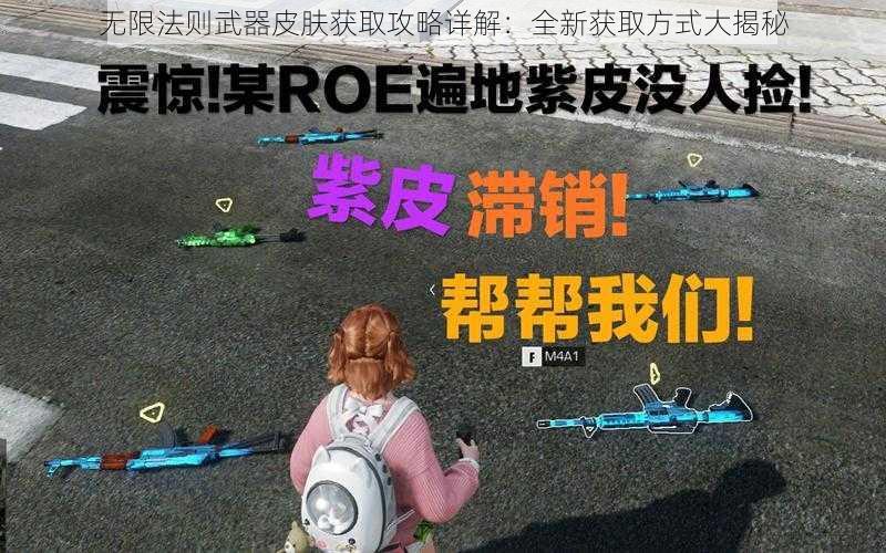 无限法则武器皮肤获取攻略详解：全新获取方式大揭秘