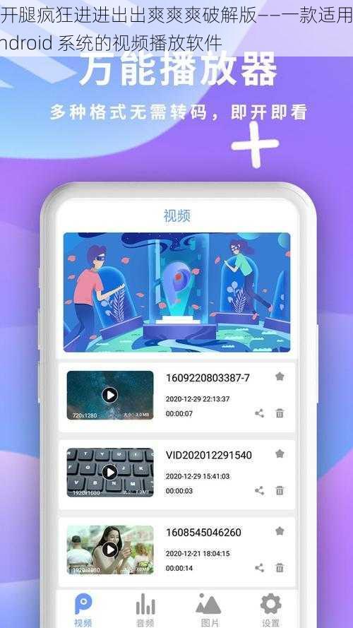 扒开腿疯狂进进出出爽爽爽破解版——一款适用于 Android 系统的视频播放软件