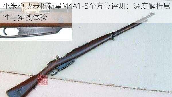 小米枪战步枪新星M4A1-S全方位评测：深度解析属性与实战体验