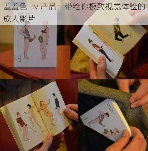 羞羞色 av 产品：带给你极致视觉体验的成人影片