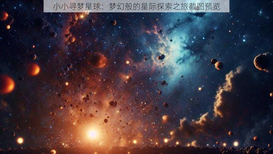 小小寻梦星球：梦幻般的星际探索之旅截图预览