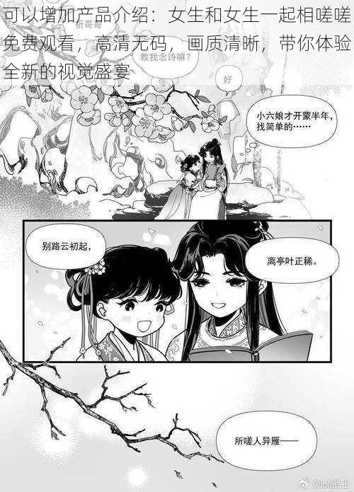 可以增加产品介绍：女生和女生一起相嗟嗟免费观看，高清无码，画质清晰，带你体验全新的视觉盛宴