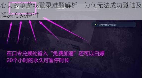 心灵战争游戏登录难题解析：为何无法成功登陆及解决方案探讨