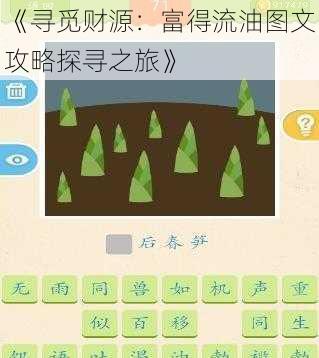 《寻觅财源：富得流油图文攻略探寻之旅》