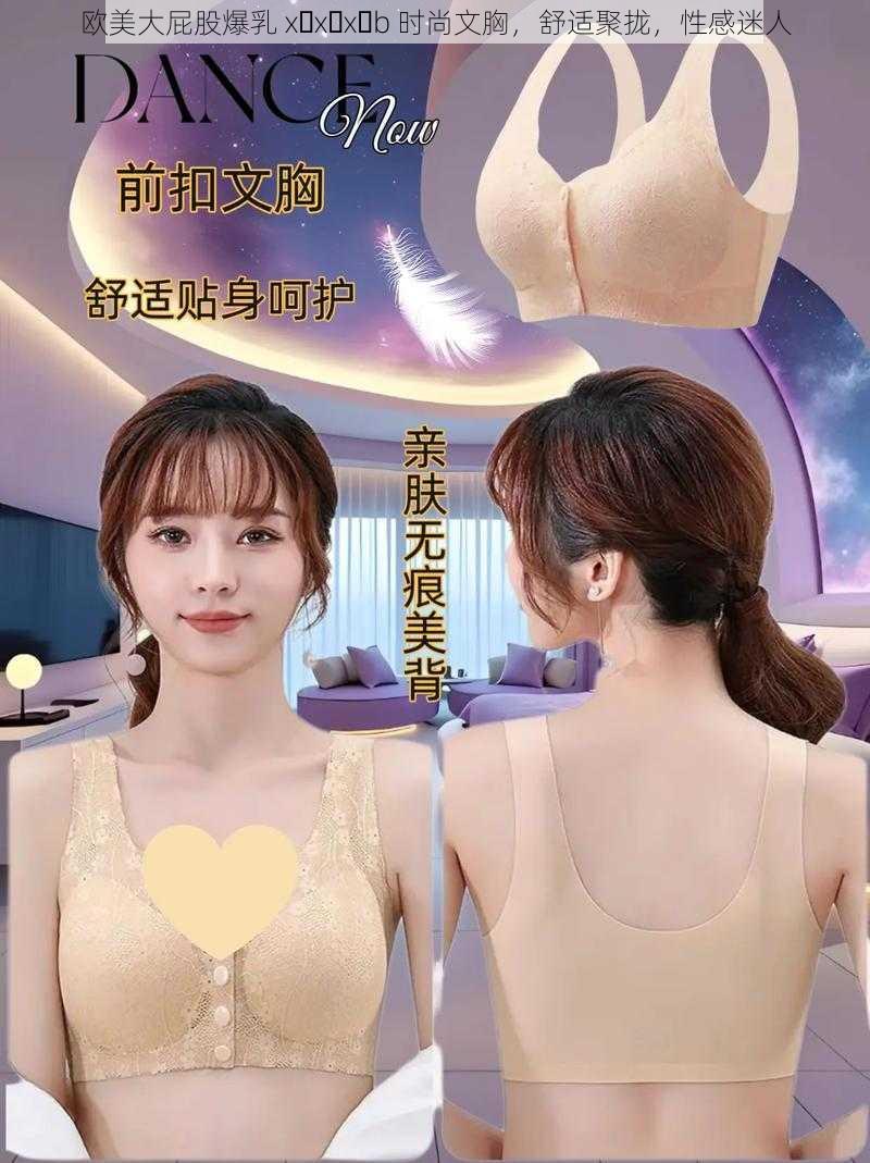 欧美大屁股爆乳 x x x b 时尚文胸，舒适聚拢，性感迷人