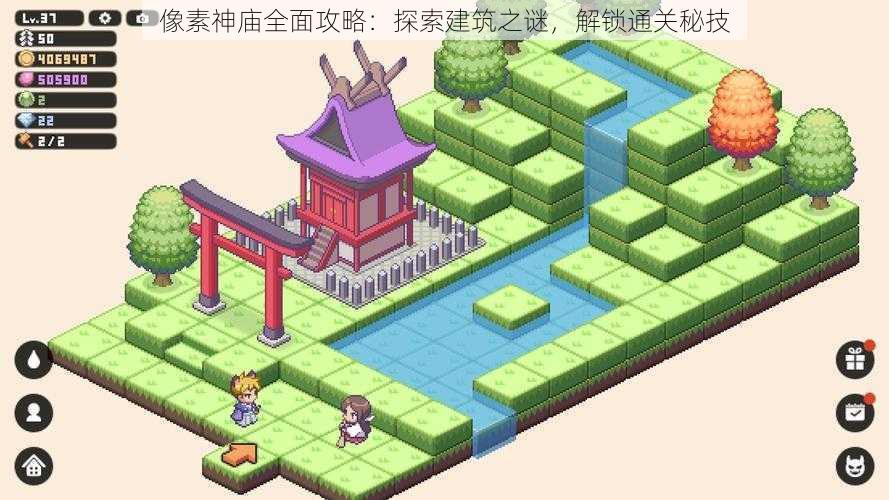 像素神庙全面攻略：探索建筑之谜，解锁通关秘技