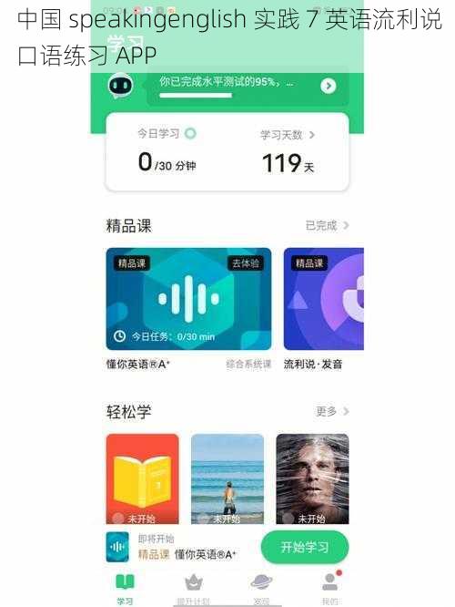 中国 speakingenglish 实践 7 英语流利说口语练习 APP