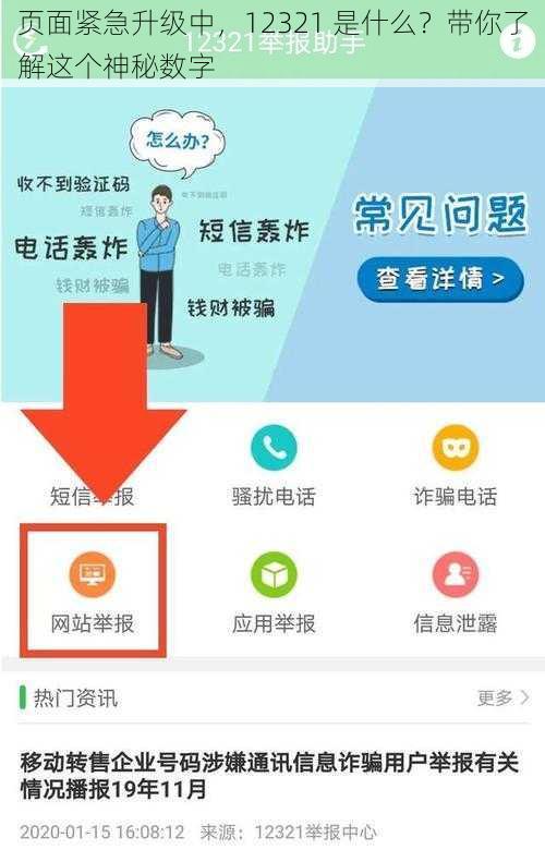 页面紧急升级中，12321 是什么？带你了解这个神秘数字