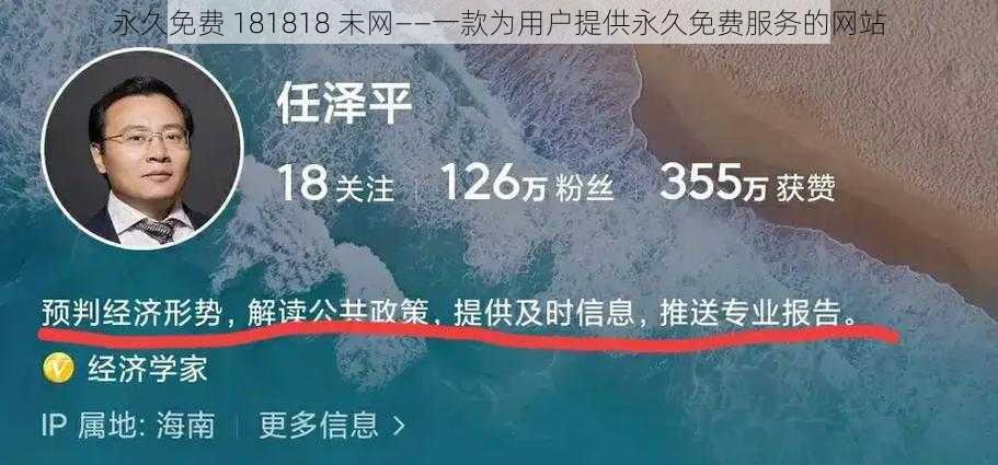 永久免费 181818 未网——一款为用户提供永久免费服务的网站