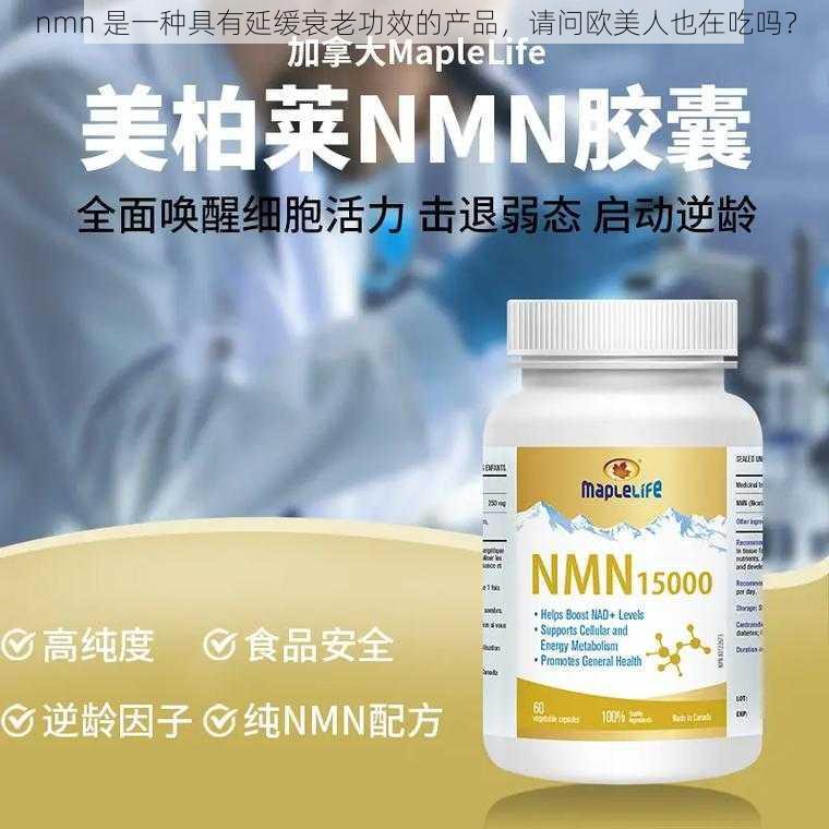 nmn 是一种具有延缓衰老功效的产品，请问欧美人也在吃吗？