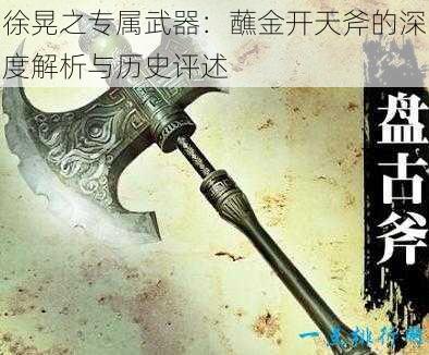 徐晃之专属武器：蘸金开天斧的深度解析与历史评述