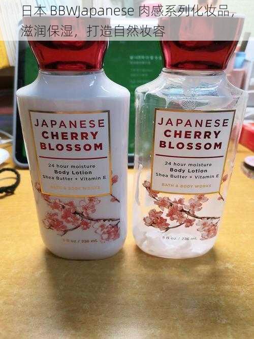 日本 BBWJapanese 肉感系列化妆品，滋润保湿，打造自然妆容