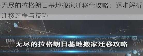 无尽的拉格朗日基地搬家迁移全攻略：逐步解析迁移过程与技巧