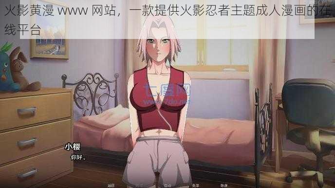 火影黄漫 www 网站，一款提供火影忍者主题成人漫画的在线平台