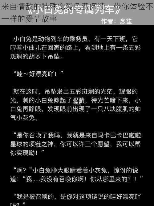 来自情敌的特殊宠爱免费阅读，带你体验不一样的爱情故事