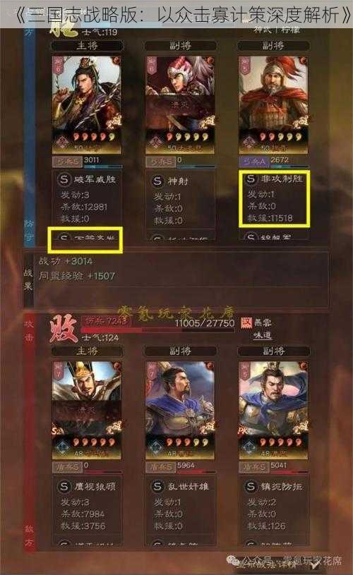 《三国志战略版：以众击寡计策深度解析》