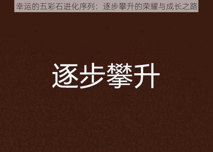 幸运的五彩石进化序列：逐步攀升的荣耀与成长之路