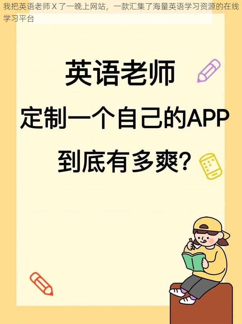 我把英语老师 X 了一晚上网站，一款汇集了海量英语学习资源的在线学习平台