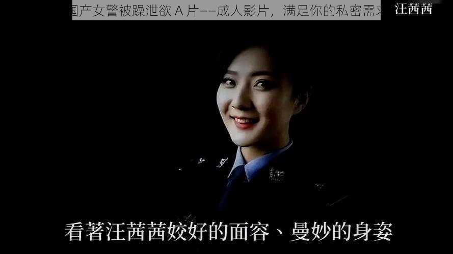 国产女警被躁泄欲 A 片——成人影片，满足你的私密需求